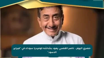 حصري اليوم.. ناصر القصبي يعود بشاشة كوميديا سوداء في “فبراير الأسود”